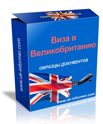 Изображение упаковки пакета с образцами документов для визы в Великобританию